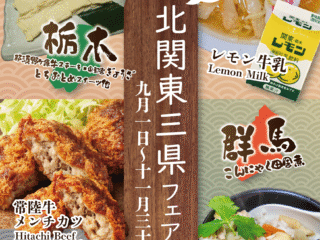 バイキング　北関東3県フェア