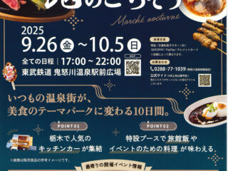 鬼怒川ナイトマルシェ「鬼のごちそう」