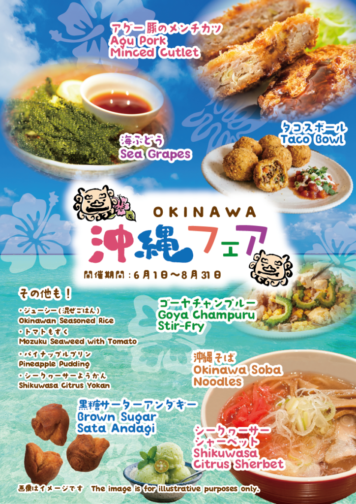 沖縄フェア