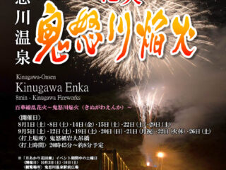 鬼怒川焔火2026
