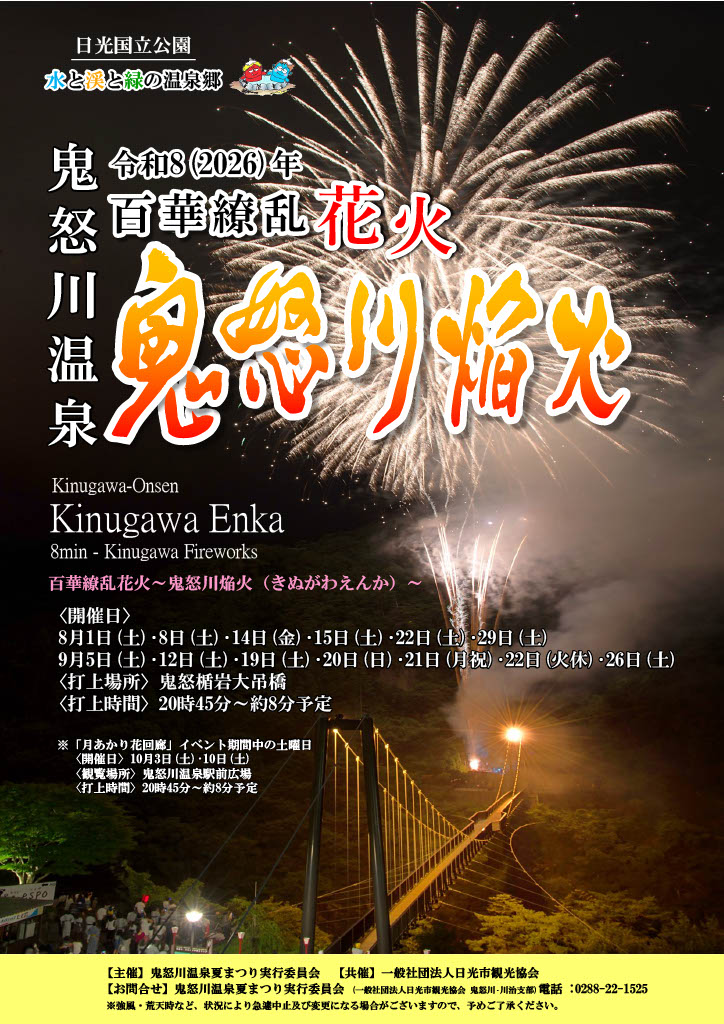 鬼怒川焔火2026