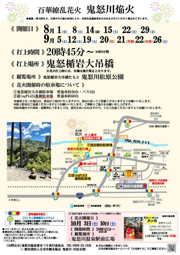 鬼怒川焔火2026